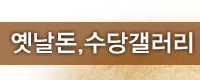 옛날돈,수당갤러리